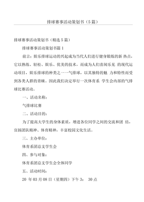 排球賽事活動策劃書(5篇)