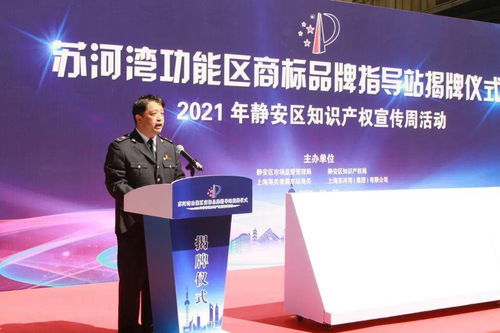 靜安區(qū)蘇河灣功能區(qū)商標(biāo)品牌指導(dǎo)站揭牌 知識(shí)產(chǎn)權(quán)宣傳咨詢活動(dòng)同步啟動(dòng)